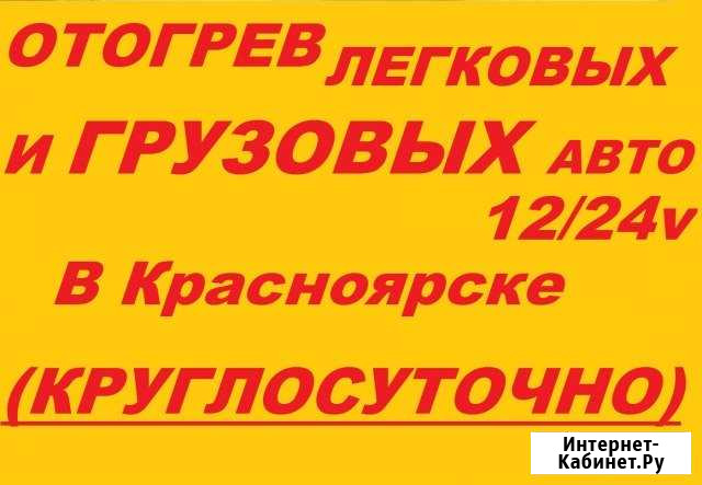 Отогрев авто 12/24v опыт 10 лет Автоэлектрик выезд Красноярск - изображение 1
