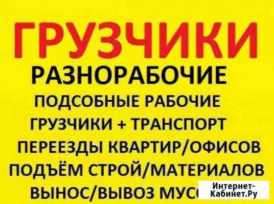 Грузоперевозки. Грузчики + Авто Комсомольск-на-Амуре