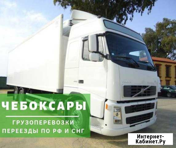 Грузоперевозки Чебоксары - изображение 1