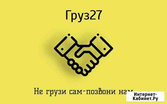 Грузчики грузоперевозки Хабаровск