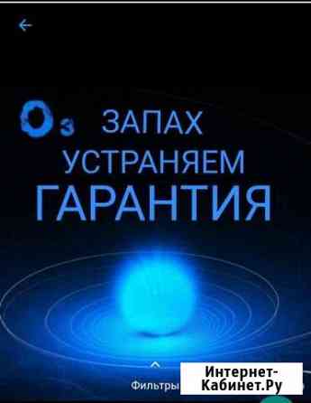 Устранить убрать запах - Гарантия Уфа