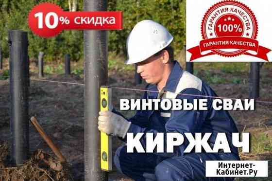 Винтовые сваи. Производство. Монтаж Киржач