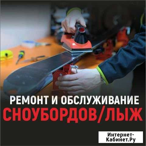 Ремонт сноубордов и горных лыж Кемерово - изображение 1