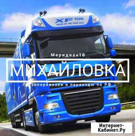 Грузоперевозки Михайловка