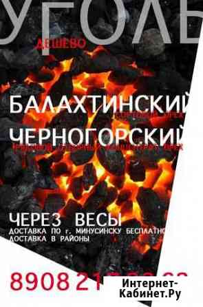 Уголь,Дрова,вывоз мусора Минусинск