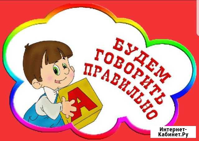 Логопед-дефектолог-репетитор, подготовка к школе Москва - изображение 1
