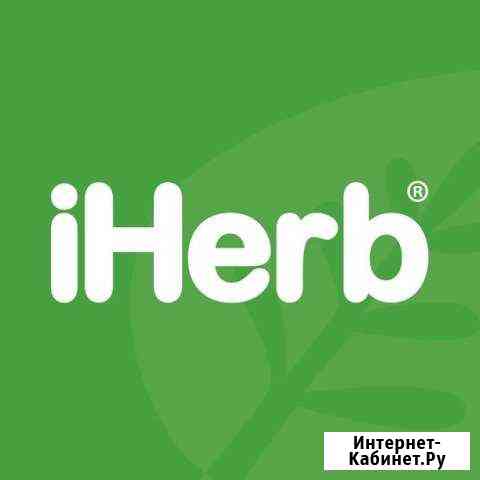Совместные покупки на iherb Ейск