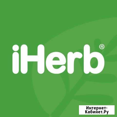 Совместные покупки на iherb Ейск - изображение 1