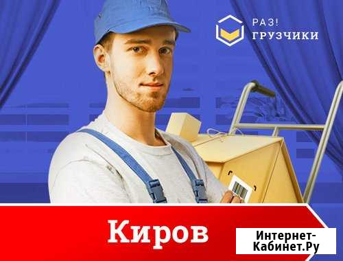 Грузчики г. Киров Киров - изображение 1