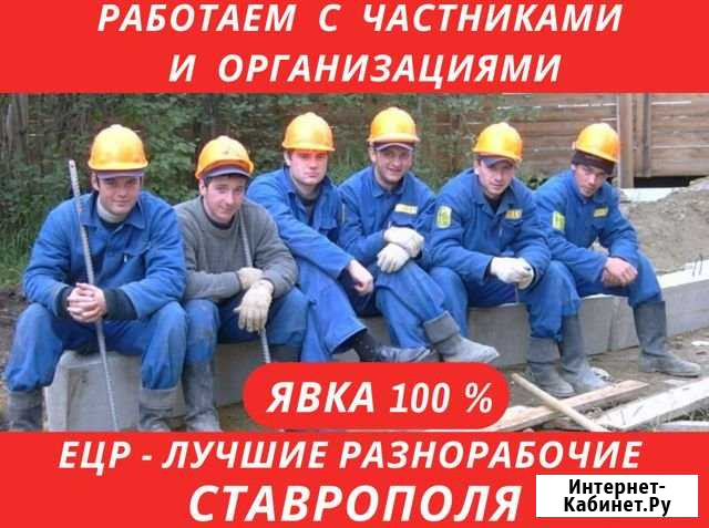 Услуги разнорабочих. Цена за весь рабочий день Ставрополь - изображение 1
