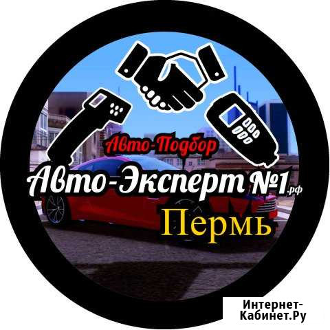 Автоподбор.Выездная Диагностика авто.Подбор авто Пермь - изображение 1