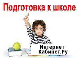 Репетитор начальных классов.подготовка к школе Коломна