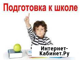 Репетитор начальных классов.подготовка к школе Коломна - изображение 1
