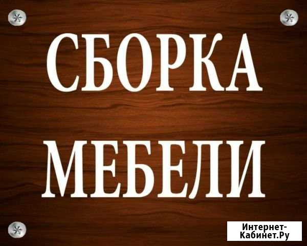 Сборка Мебели,Муж на час,Ремонт мебели Элиста - изображение 1