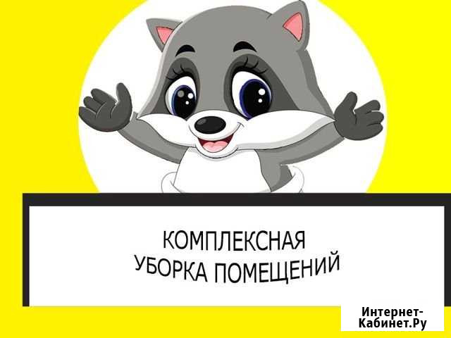Клининговая компания и химчистка Енот Иркутск - изображение 1