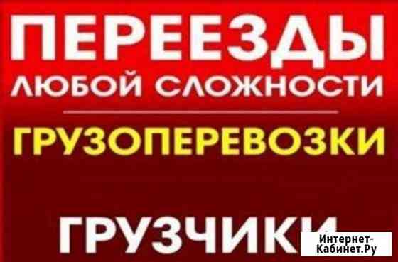 Переезды Иркутск Грузчики Иркутск