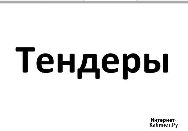 Специалист по тендерам Ярославль - изображение 1