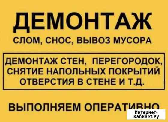 Демонтажные работы Санкт-Петербург