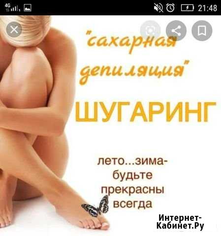 Шугаринг Кемерово - изображение 1