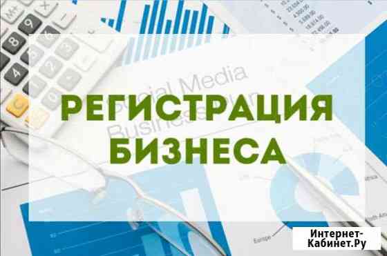 Бесплатная регистрация бизнеса Иркутск
