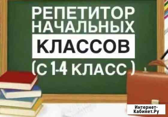 Репетитор начальных классов Бийск