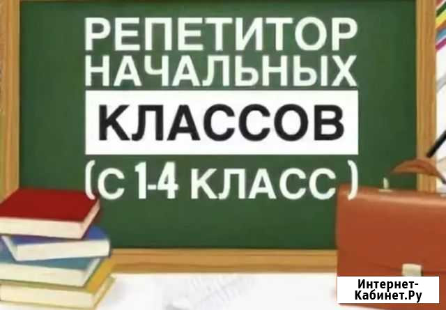 Репетитор начальных классов Бийск - изображение 1