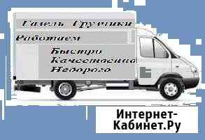 Газель/Доставка грузовГрузчики Саранск