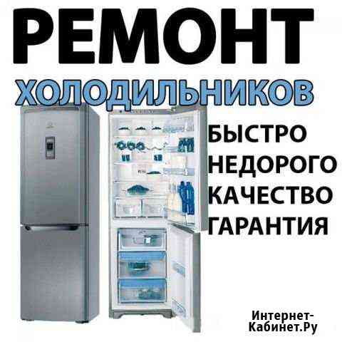 Ремонт Холодильников. Ковров (Ковровский район) Ковров