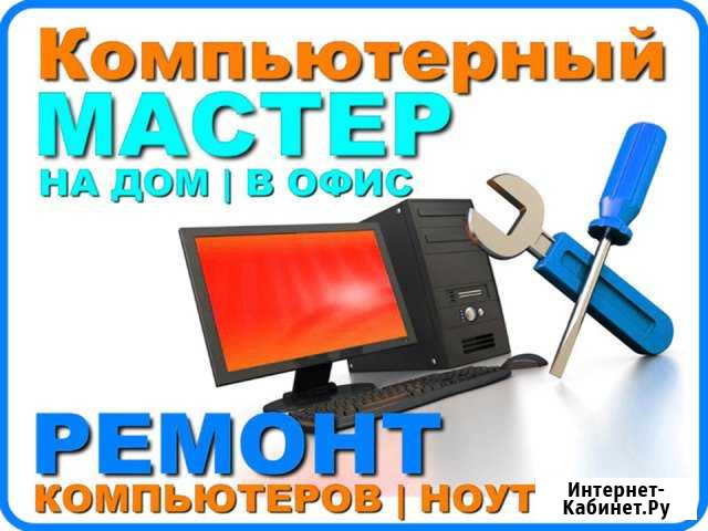 Частный компьютерный мастер с выездом на дом Самара - изображение 1