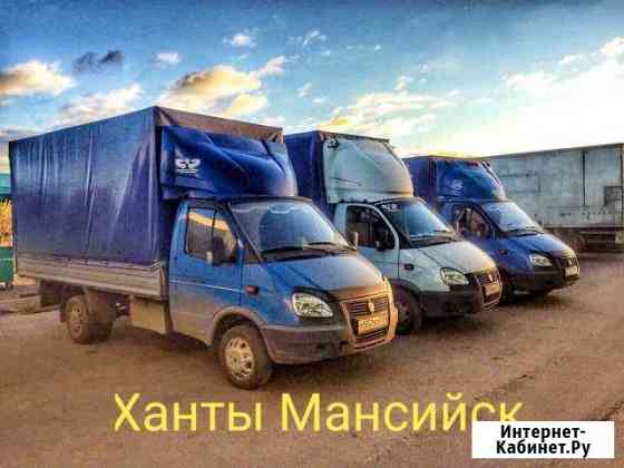 Грузоперевозки Ханты-Мансийск