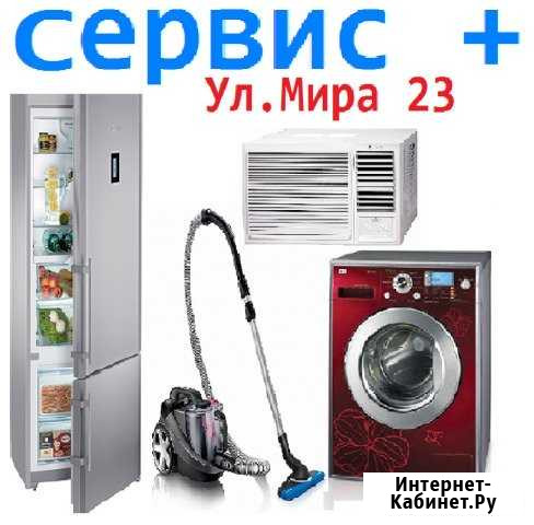 Ремонт бытовой техники Белореченск - изображение 1