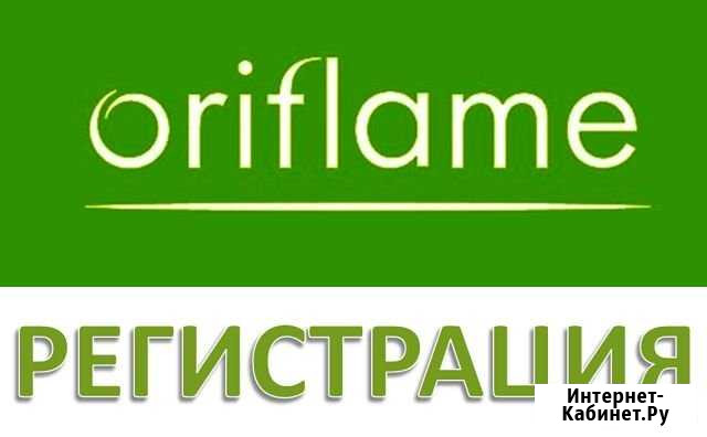 Регистрация в Орифлейм Переславль-Залесский - изображение 1