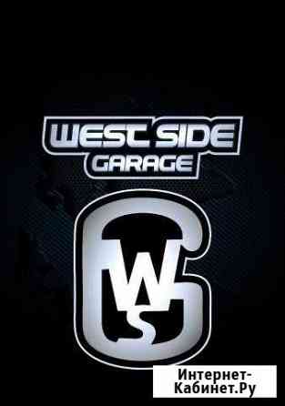 Тюнинг ателье West Side Garage & Co Пушкино