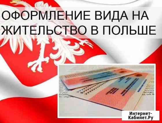 Оформление вида на жительство в Польше Пермь