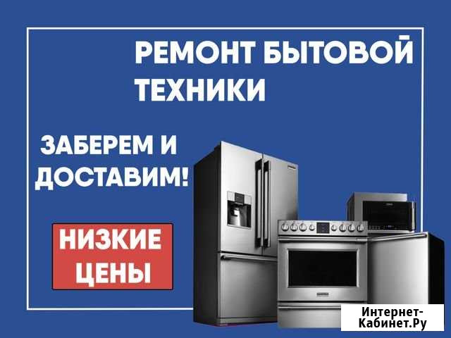 Ремонт бытовой техники Барнаул - изображение 1