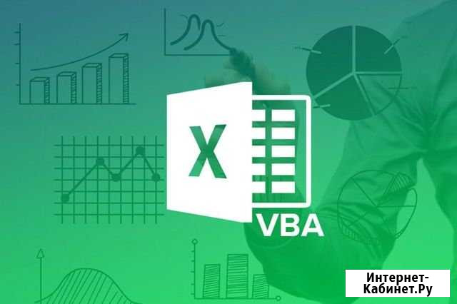 Оптимизация Excel, макросы VBA Челябинск - изображение 1