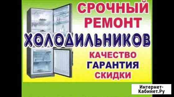 Срочный ремонт холодильников на дому Ставрополь