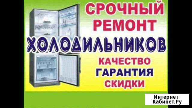 Срочный ремонт холодильников на дому Ставрополь - изображение 1