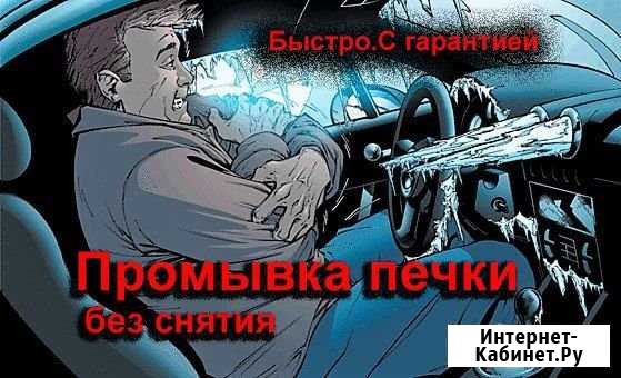 Промывка очистка радиаторов печки без снятия Барнаул - изображение 1