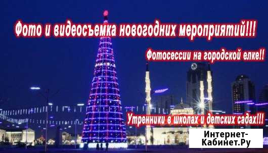 Фотограф и видеограф на новогодние мероприятия Грозный - изображение 1