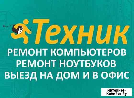 Ремонт компьютеров в Бийске на дому. Гарантия Бийск