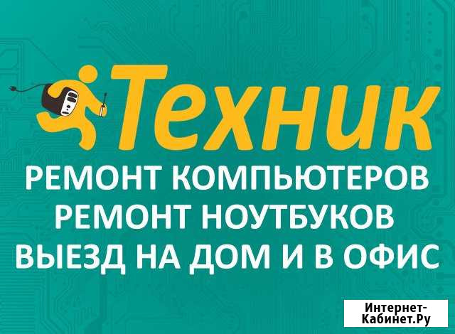 Ремонт компьютеров в Бийске на дому. Гарантия Бийск - изображение 1