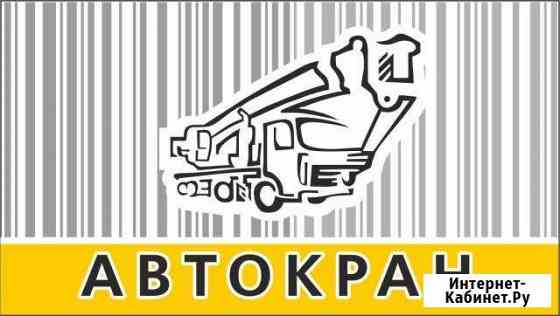 Услуги автокрана, аренда крана, 14т, 25т, 30т Батайск