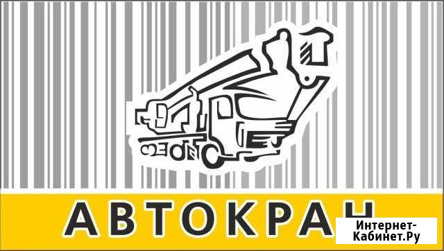 Услуги автокрана, аренда крана, 14т, 25т, 30т Батайск - изображение 1