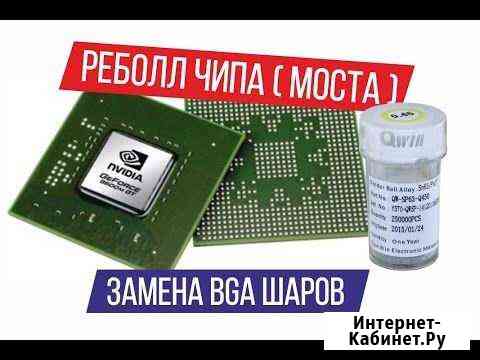 Реболл, пайка BGA чипов видеокарт Черкесск