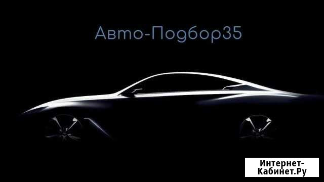 Проверка автомобиля перед покупкой Автоподбор Вологда - изображение 1