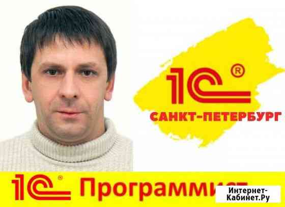 Программист 1с Санкт-Петербург