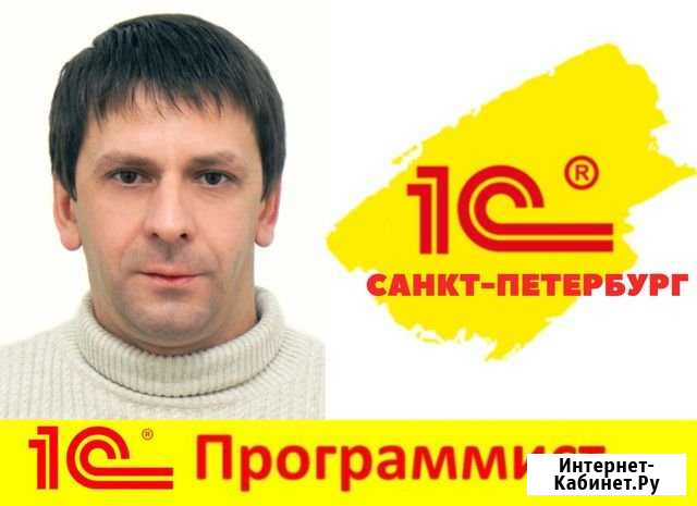 Программист 1с Санкт-Петербург - изображение 1