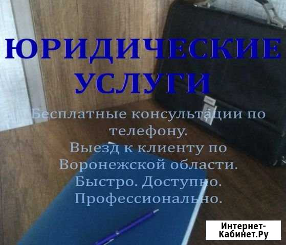 Юридические услуги Острогожск - изображение 1