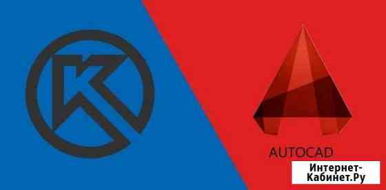 Autocad, компас-3D. Черчение, оцифровка Красноярск